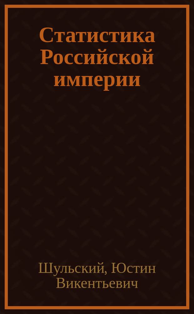 Статистика Российской империи : Курс 3 спец. кл. Финлянд. кадет. корпуса : По прогр. 1949 г