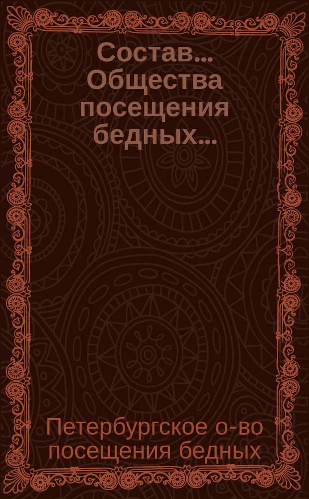 Состав... Общества посещения бедных...