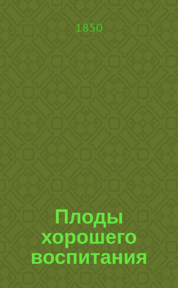 Плоды хорошего воспитания : Ч. 1