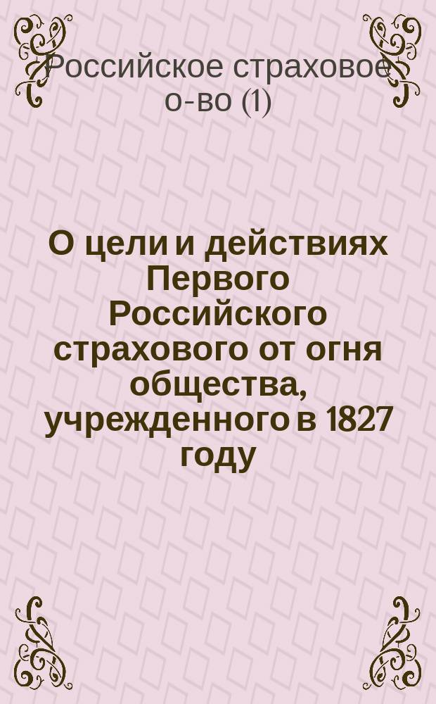 О цели и действиях Первого Российского страхового от огня общества, учрежденного в 1827 году