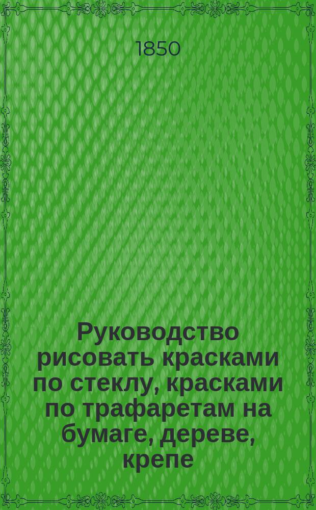 Руководство рисовать красками по стеклу, красками по трафаретам на бумаге, дереве, крепе, гроденапле, атласе, кисее, бархате, сукне, драдедаме, алебастре и гладкой шелковой материи, волосами по фарфору, стеклу и кости; переводить литографированные и иллюминованные эстампы на стекло, дерево, золото, серебро, камень, перламутр, фарфор, кость и проч., рисовать по рисовой бумаге, раскрашивать (иллюминовать) литографии, рисовать пастелью, подражать анкостической живописи и подражать масляной живописи
