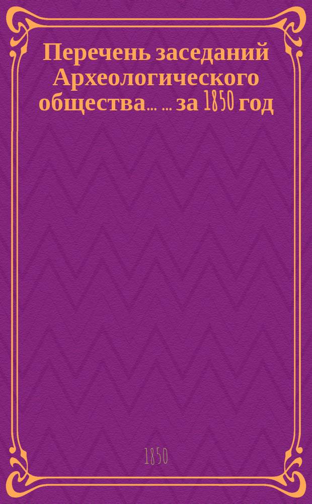 Перечень заседаний Археологического общества ... ... за 1850 год