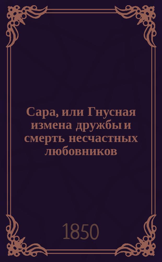 Сара, или Гнусная измена дружбы и смерть несчастных любовников : Повесть