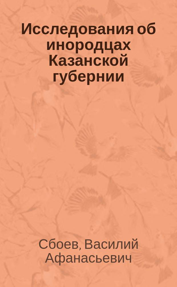 Исследования об инородцах Казанской губернии