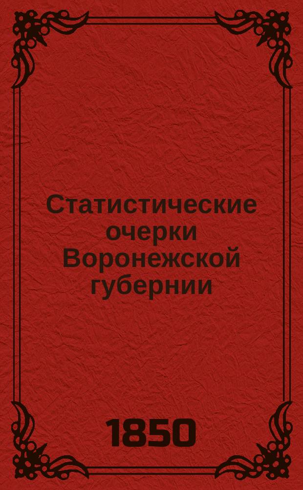 Статистические очерки Воронежской губернии : Кн. 1-