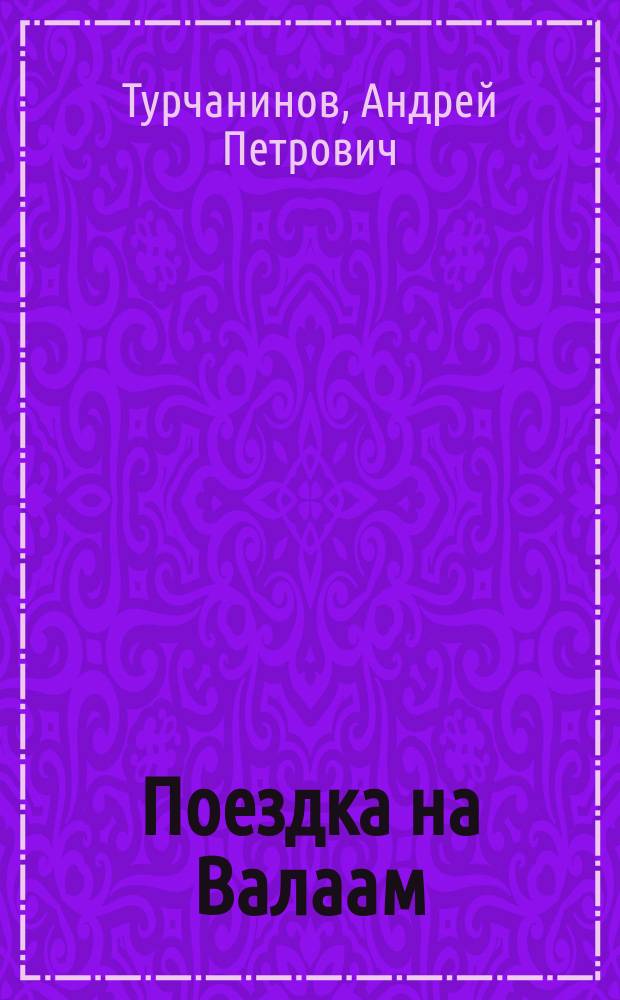 Поездка на Валаам