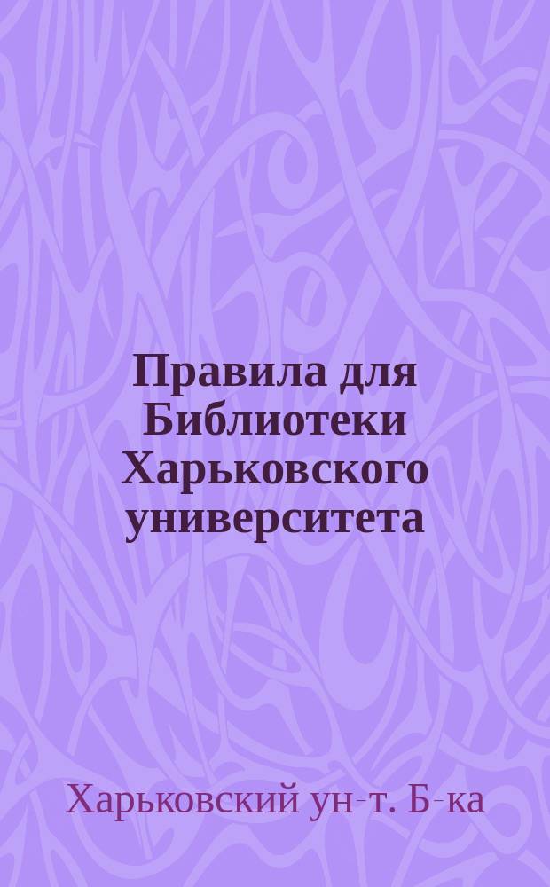 Правила для Библиотеки Харьковского университета