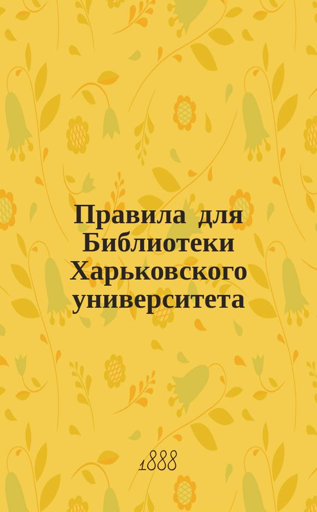 Правила для Библиотеки Харьковского университета