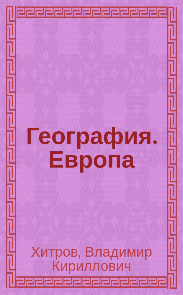 География. Европа : 2 кл. общ. курса 1 Кадет. корп.