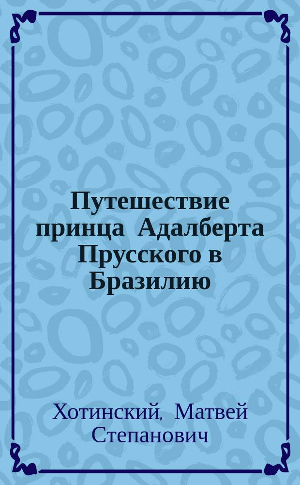 Путешествие принца Адалберта Прусского в Бразилию