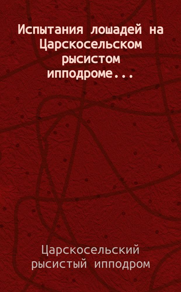 Испытания лошадей на Царскосельском рысистом ипподроме...