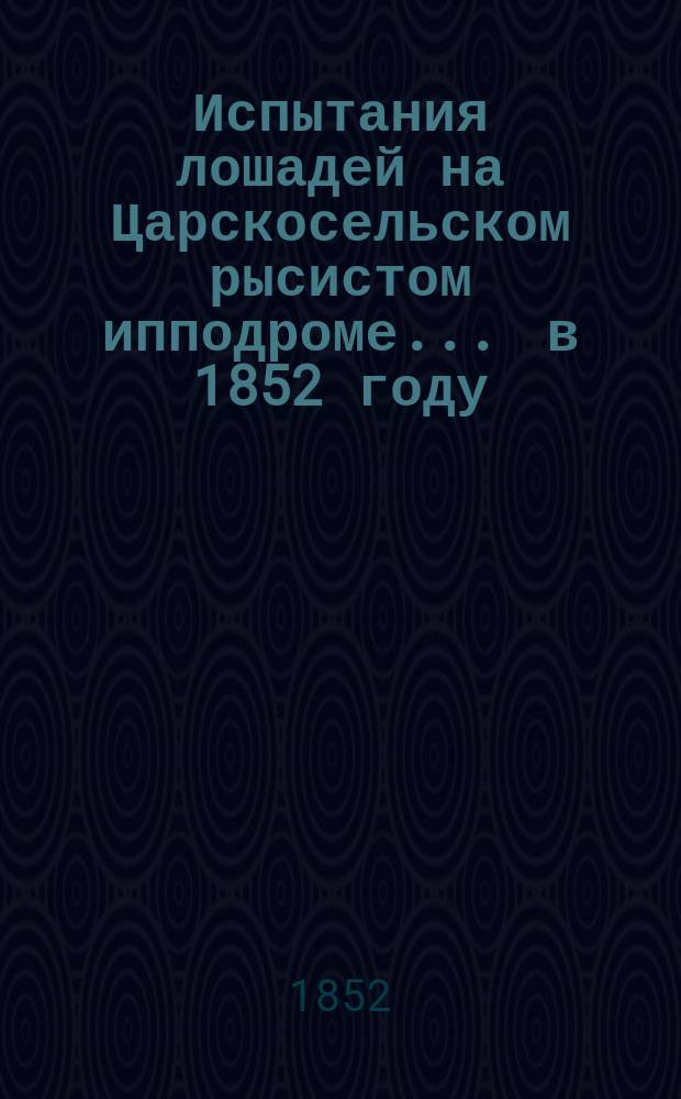 Испытания лошадей на Царскосельском рысистом ипподроме... ... в 1852 году