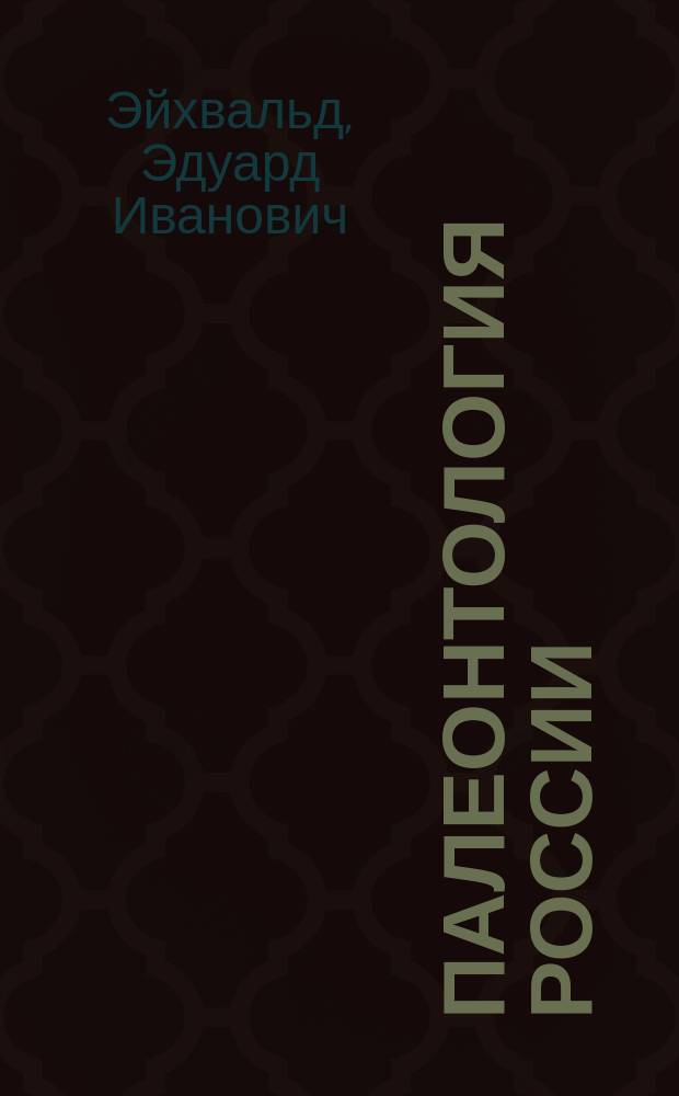 Палеонтология России