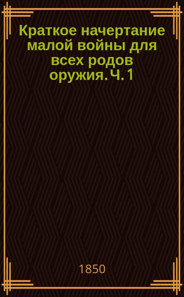 Краткое начертание малой войны для всех родов оружия. Ч. 1