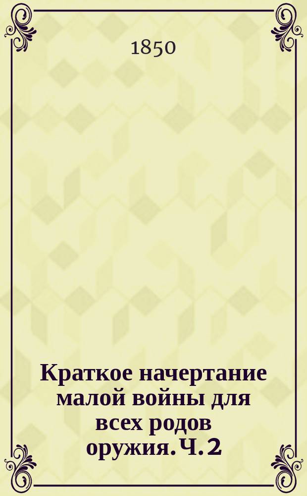 Краткое начертание малой войны для всех родов оружия. Ч. 2