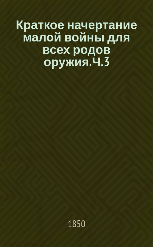 Краткое начертание малой войны для всех родов оружия. Ч. 3