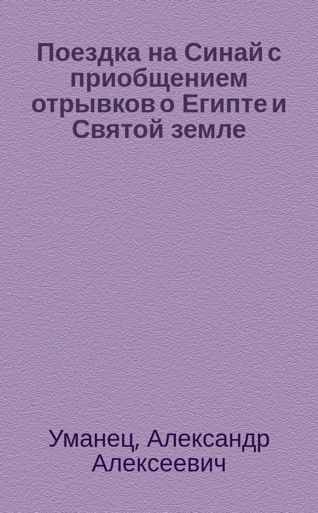 Поездка на Синай с приобщением отрывков о Египте и Святой земле
