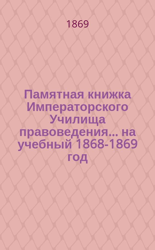 Памятная книжка Императорского Училища правоведения... на учебный 1868-1869 год