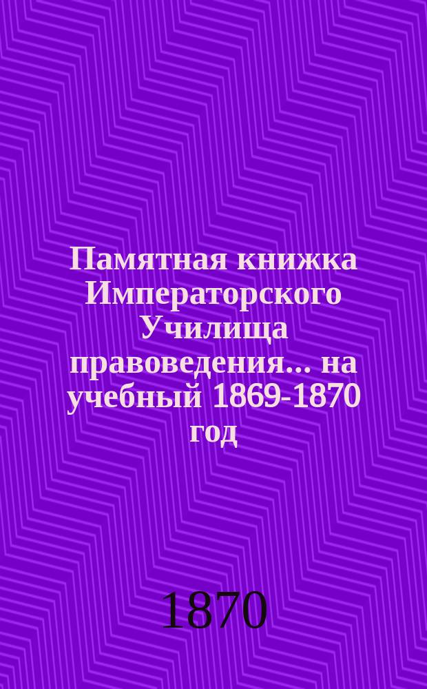 Памятная книжка Императорского Училища правоведения... на учебный 1869-1870 год