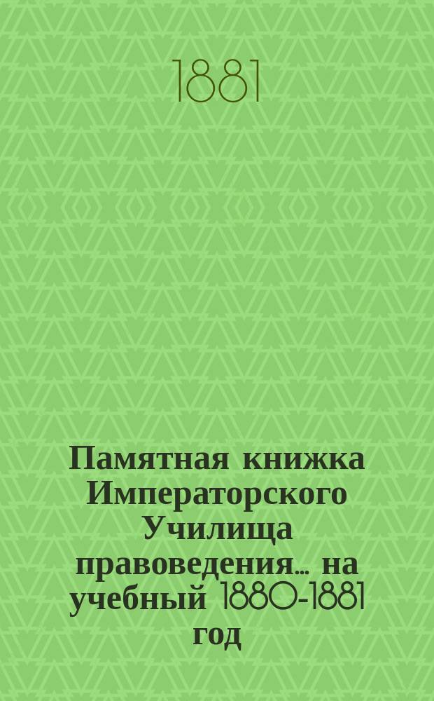 Памятная книжка Императорского Училища правоведения... на учебный 1880-1881 год