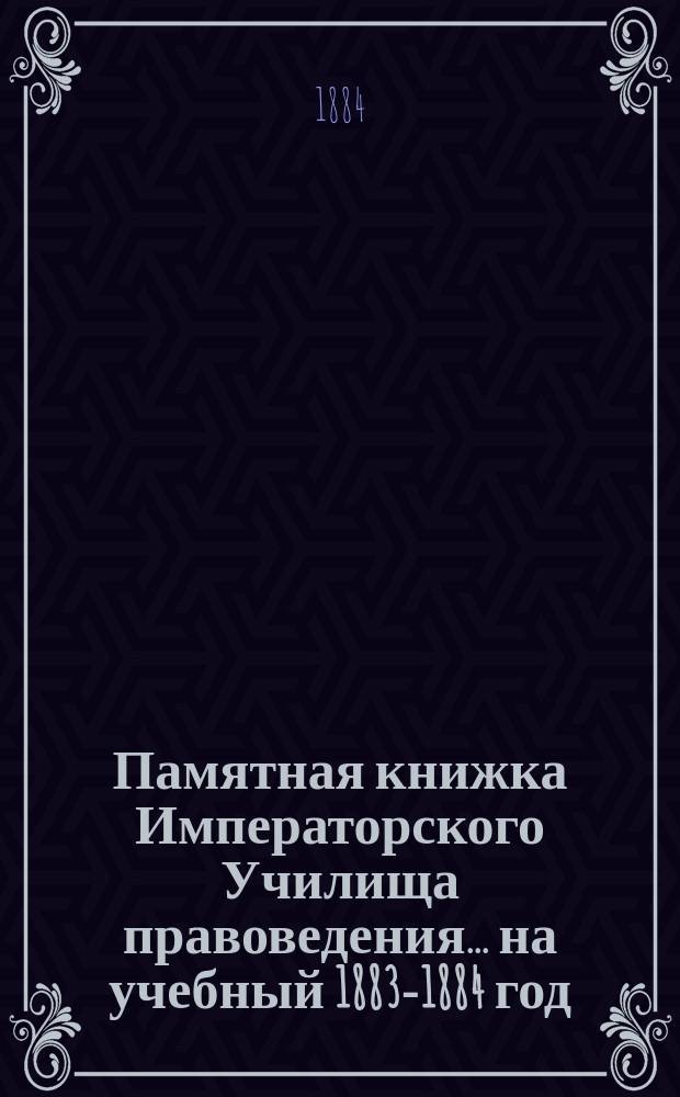 Памятная книжка Императорского Училища правоведения... на учебный 1883-1884 год