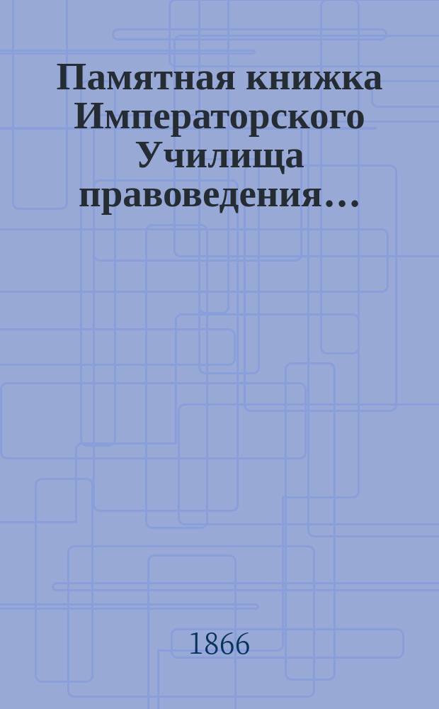 Памятная книжка Императорского Училища правоведения...