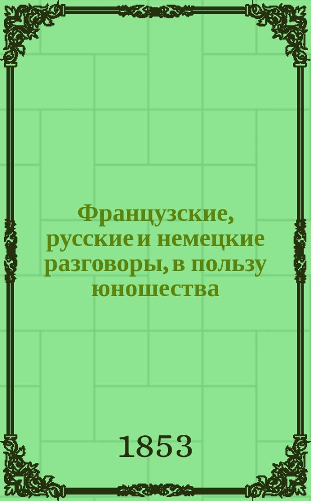 Французские, русские и немецкие разговоры, в пользу юношества