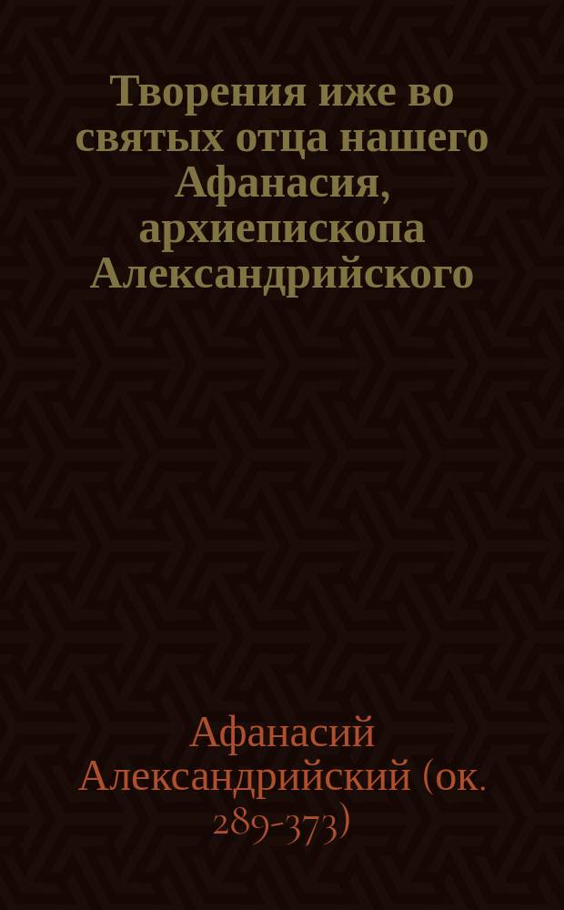 Творения иже во святых отца нашего Афанасия, архиепископа Александрийского : В 4 т.