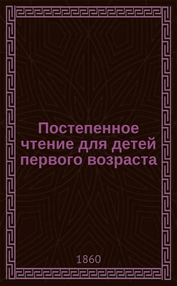 Постепенное чтение для детей первого возраста : На фр. и рус. яз. Ч. 1-2