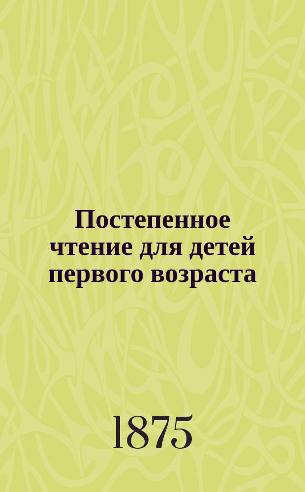 Постепенное чтение для детей первого возраста : На фр. и рус. яз. Ч. 1-2