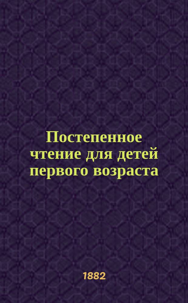 Постепенное чтение для детей первого возраста : На фр. и рус. яз. Ч. 1-2