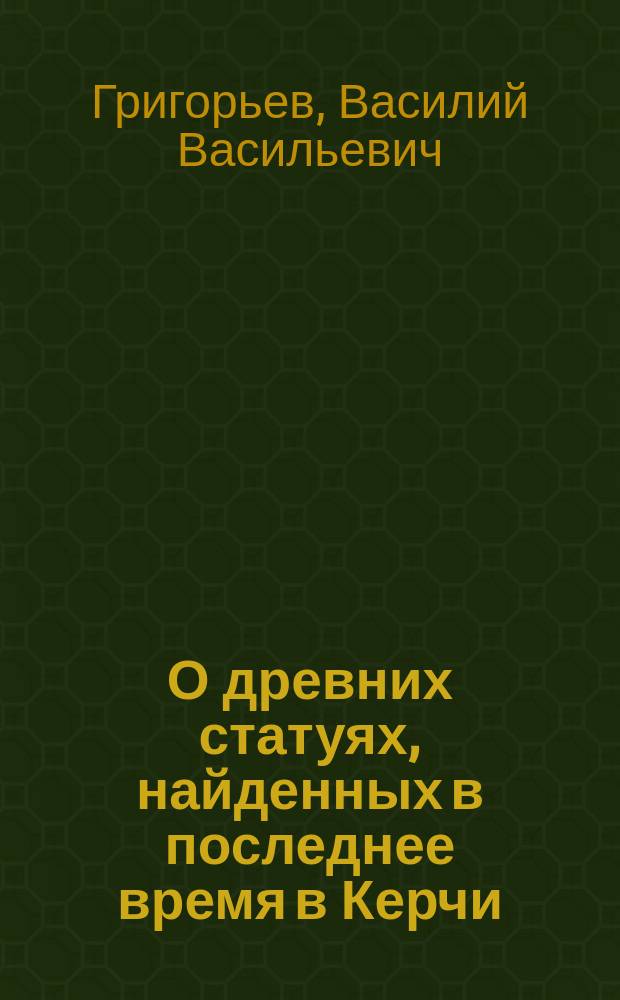 О древних статуях, найденных в последнее время в Керчи