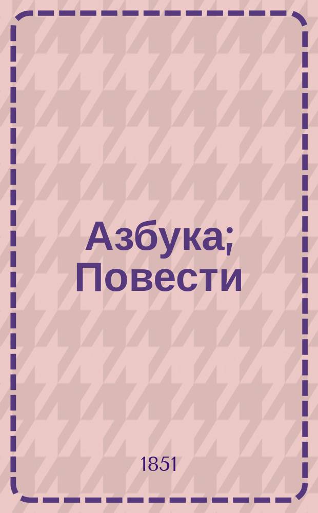 Азбука; Повести / Изд. Ф. Дабо