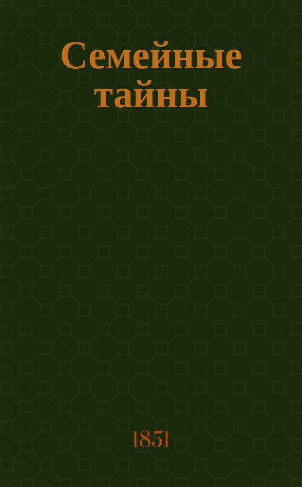 Семейные тайны : Роман гр. Даш в 6 ч. Ч. 2