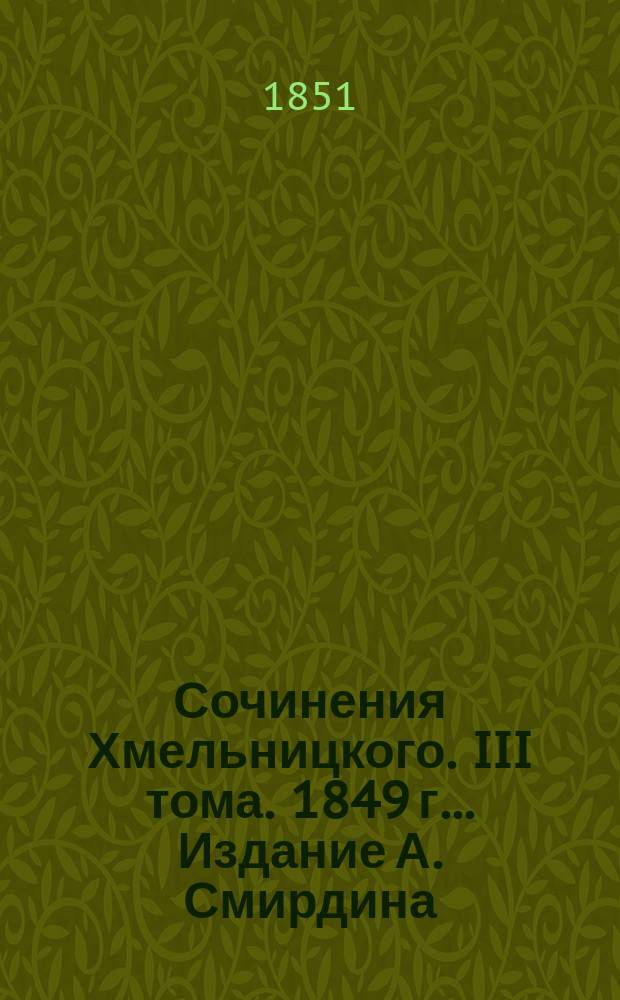 Сочинения Хмельницкого. III тома. 1849 г.. Издание А. Смирдина (Полное собрание сочинений русских авторов) : Рец.