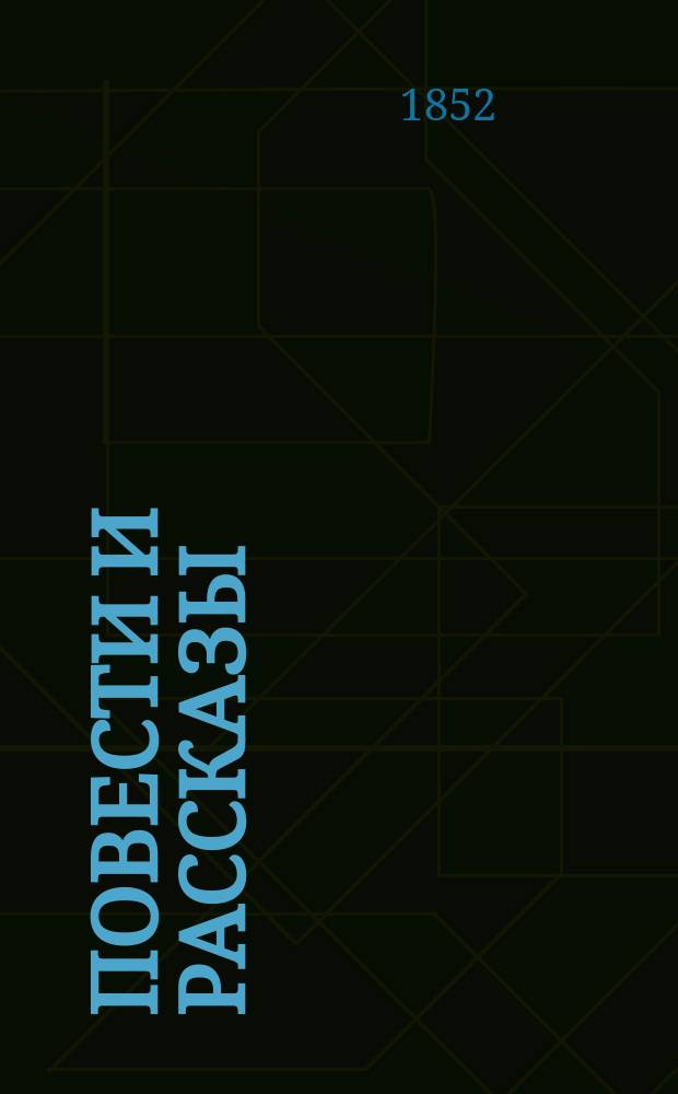 Повести и рассказы : I-III. III : [Егор Иванович Сильвановский, или Завоевание Финляндии при Петре Великом ; Три оперы ; Староста Меланья ; Старый хлам ; Шах и мат ; Заклад ; Инструмент ; Остап и Ульяна ; Леночка, или Новый 1746 год ; Вольный гетман пан Савва ; Девятое марта]