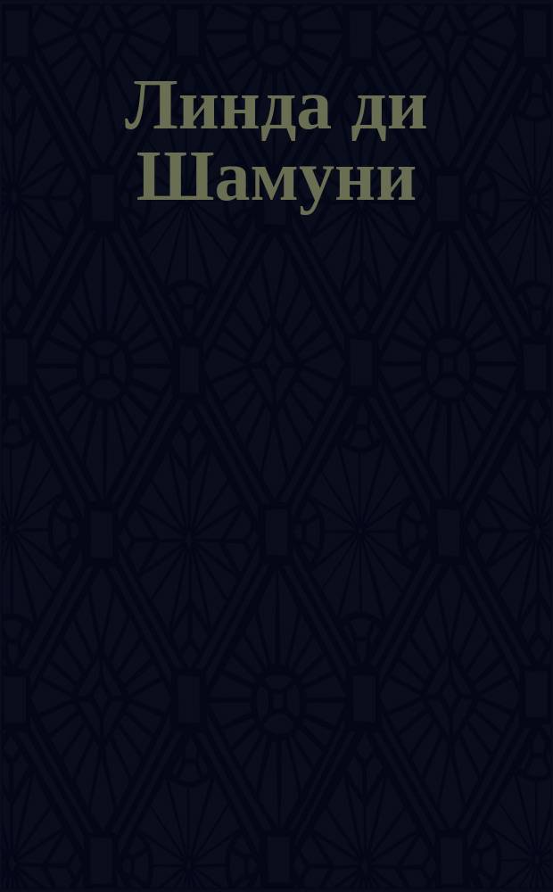 Линда ди Шамуни : Лирическая драма в 3-х д. : Краткое содержание