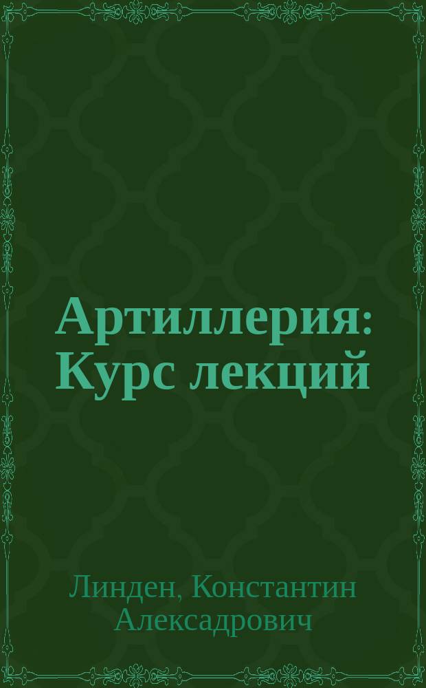 Артиллерия : Курс лекций