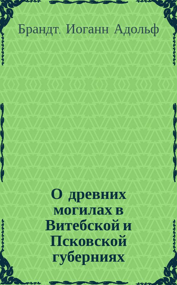 О древних могилах в Витебской и Псковской губерниях
