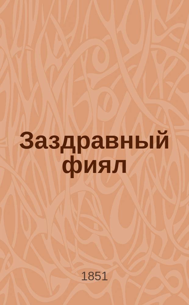 Заздравный фиял : Альманах