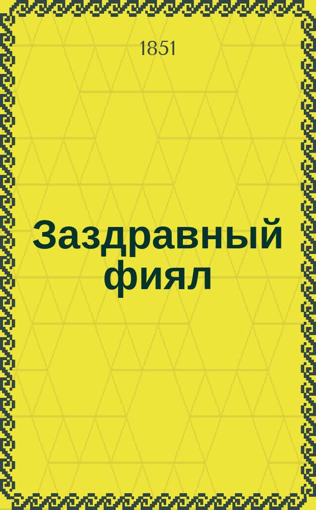 Заздравный фиял : Альманах