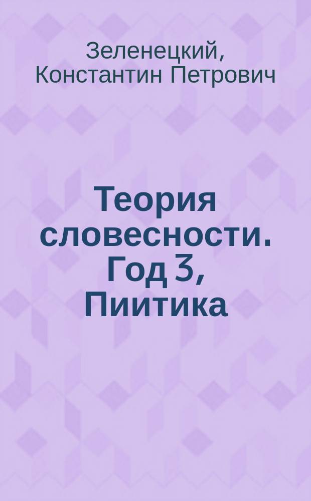 Теория словесности. Год 3, Пиитика : Курс гимназ