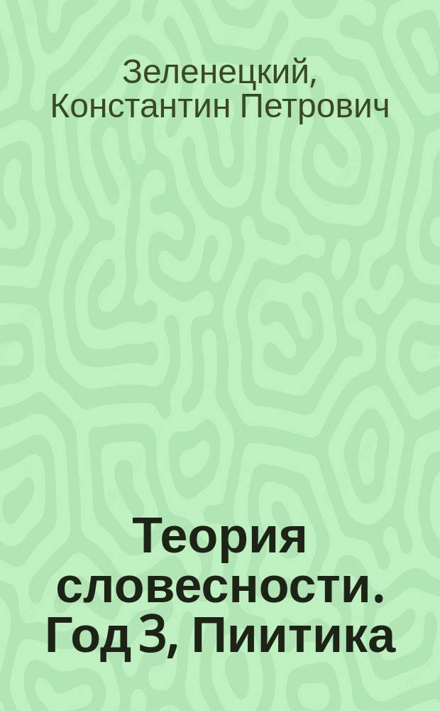 Теория словесности. Год 3, Пиитика : Курс гимназ