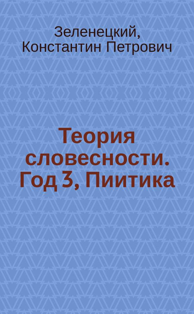 Теория словесности. Год 3, Пиитика : Курс гимназ