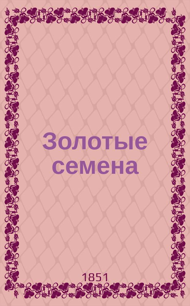 Золотые семена : Нравоуч. и занимат. рассказы для детей от пяти до восьми лет : Пер. с нем