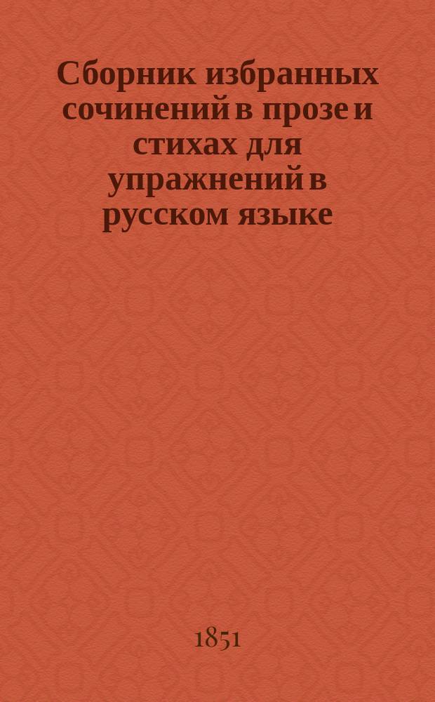 Сборник избранных сочинений в прозе и стихах для упражнений в русском языке