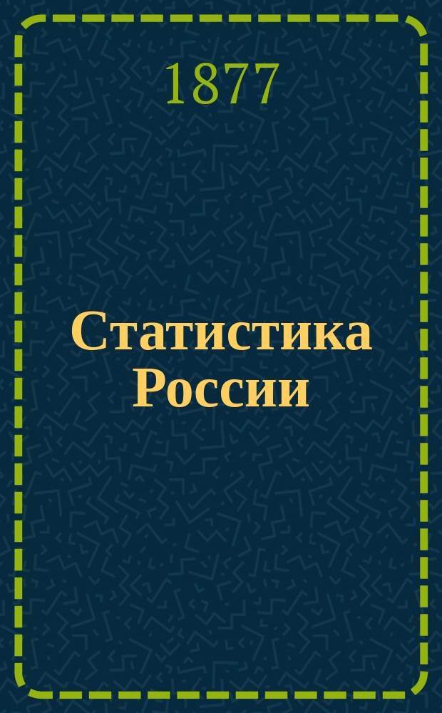 Статистика России : 1876-1877 г