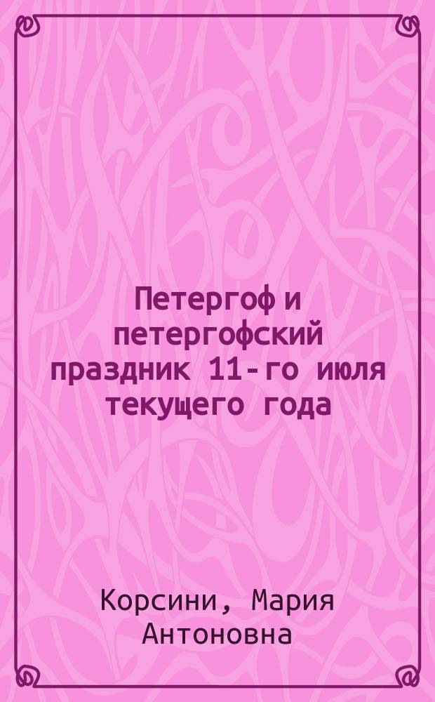 Петергоф и петергофский праздник 11-го июля текущего года