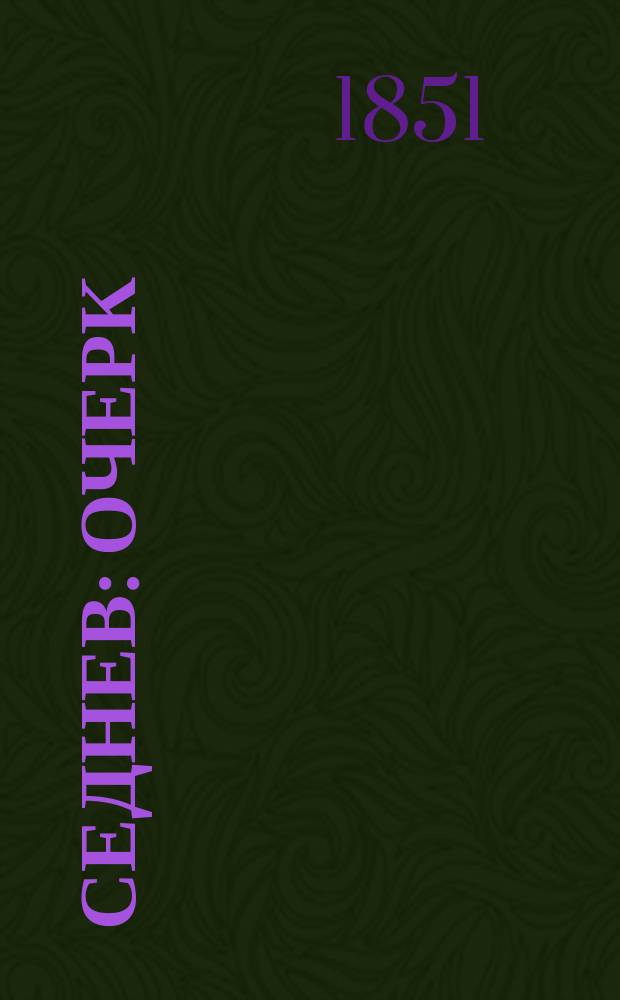 Седнев : Очерк