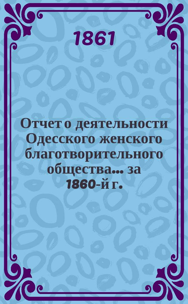 Отчет о деятельности Одесского женского благотворительного общества... за 1860-й г.